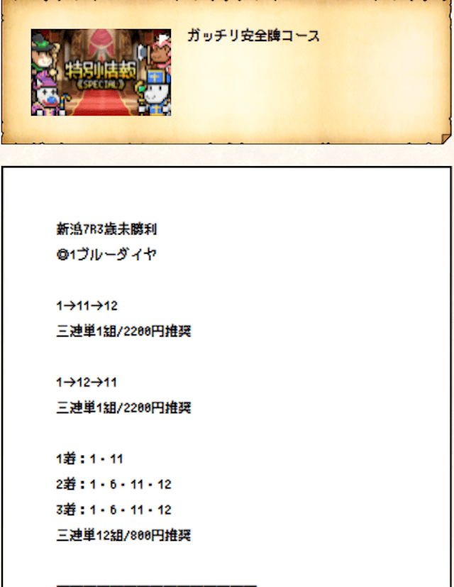 ホースクエストの有料予想2021年8月28日1R目の買い目画像