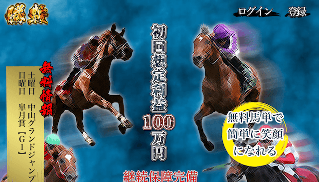 勝鞍競馬予想サイト