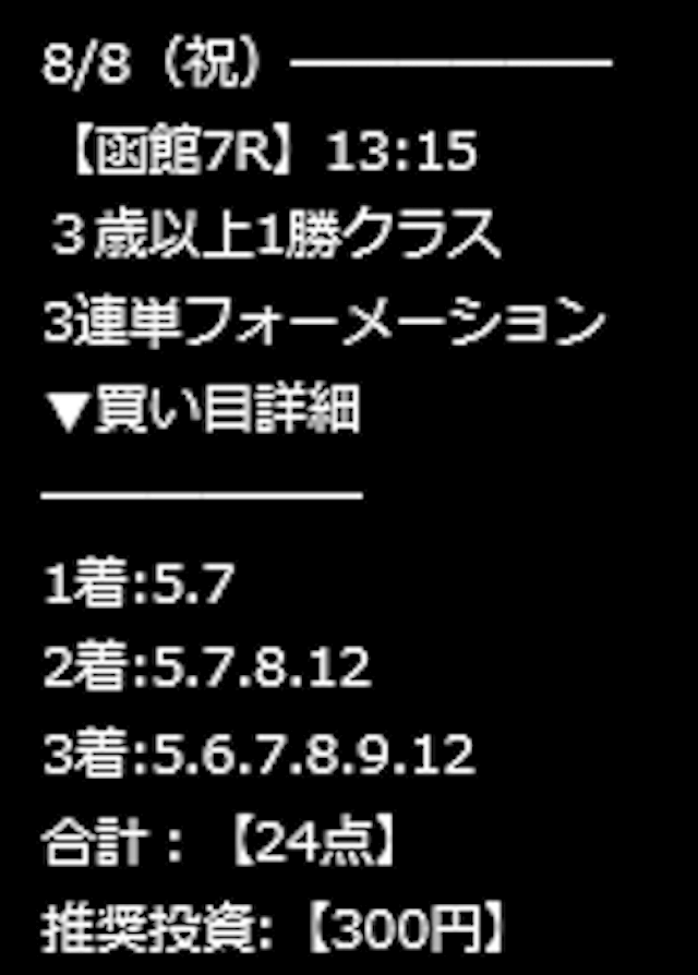 レガシー 8月8日 函館8R