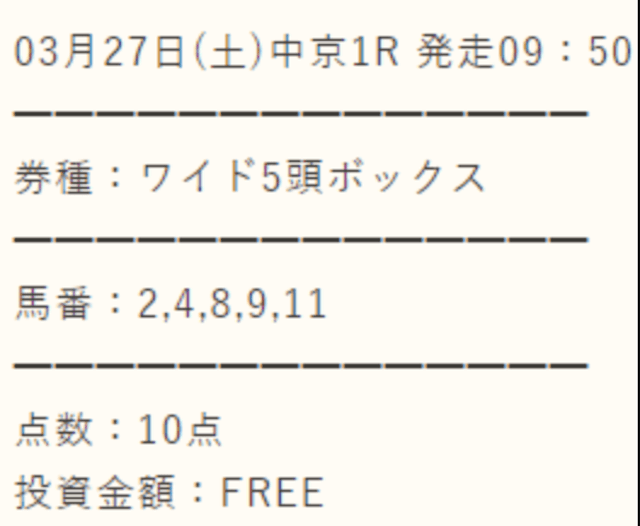 スマート万馬券 無料予想 3月27日