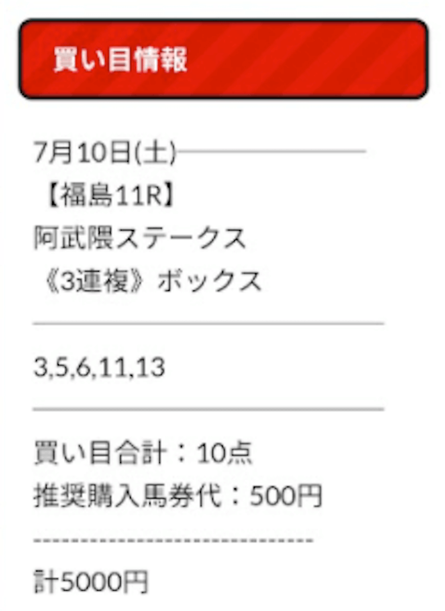 ウマニキ無料予想　7月10日福島11R　阿武隈ステークス