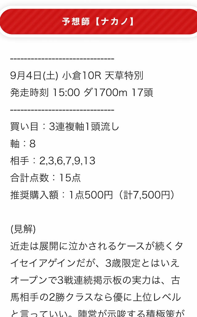 馬ズバッ！ 有料予想 小倉10R 買い目