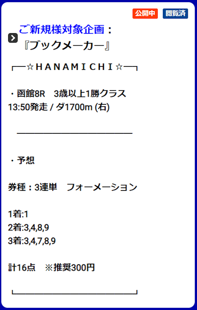 ハナミチ 有料予想 買い目