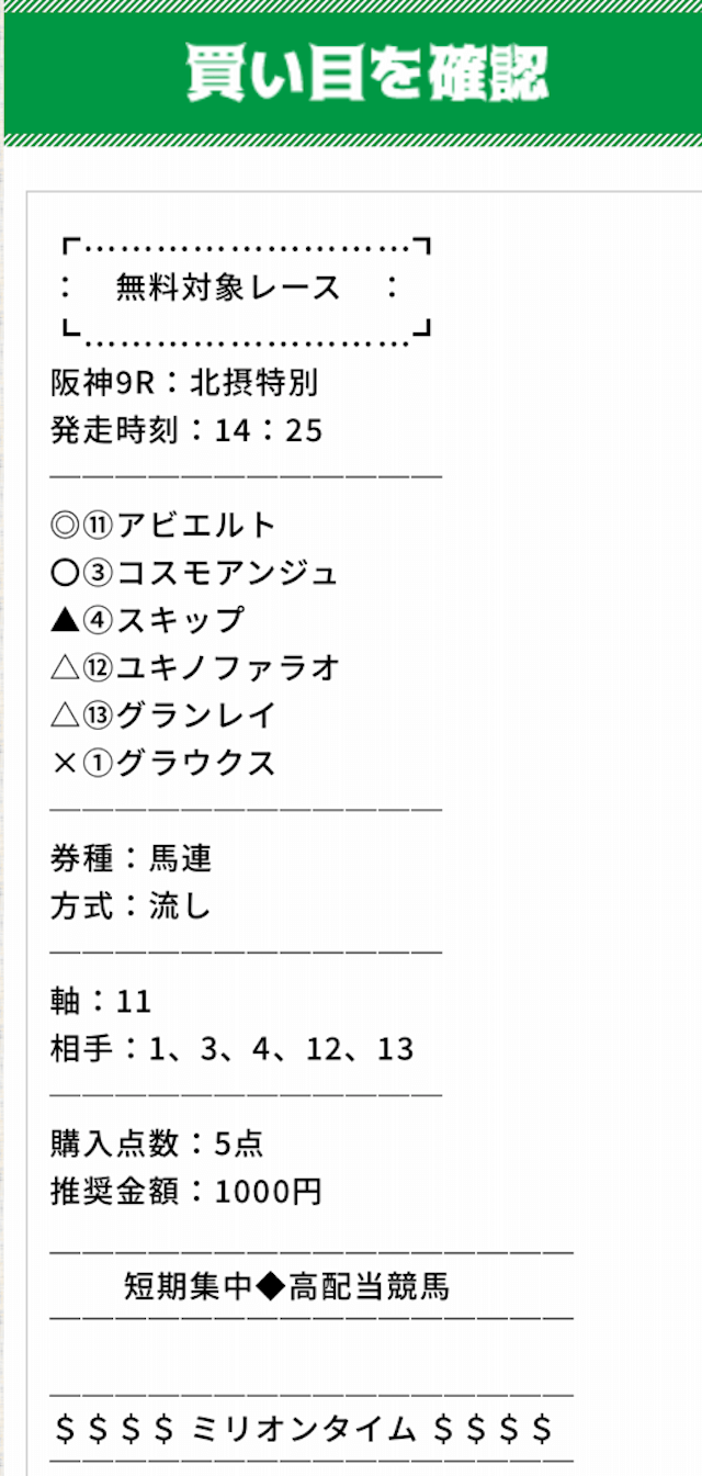 ミリオンタイム 10月24日 買い目