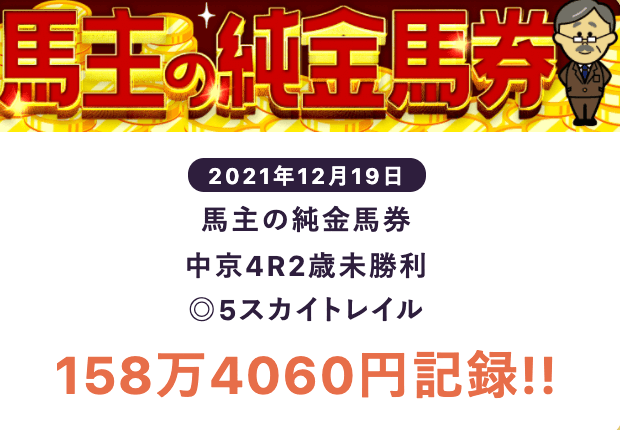 自由になるための馬券的中実績