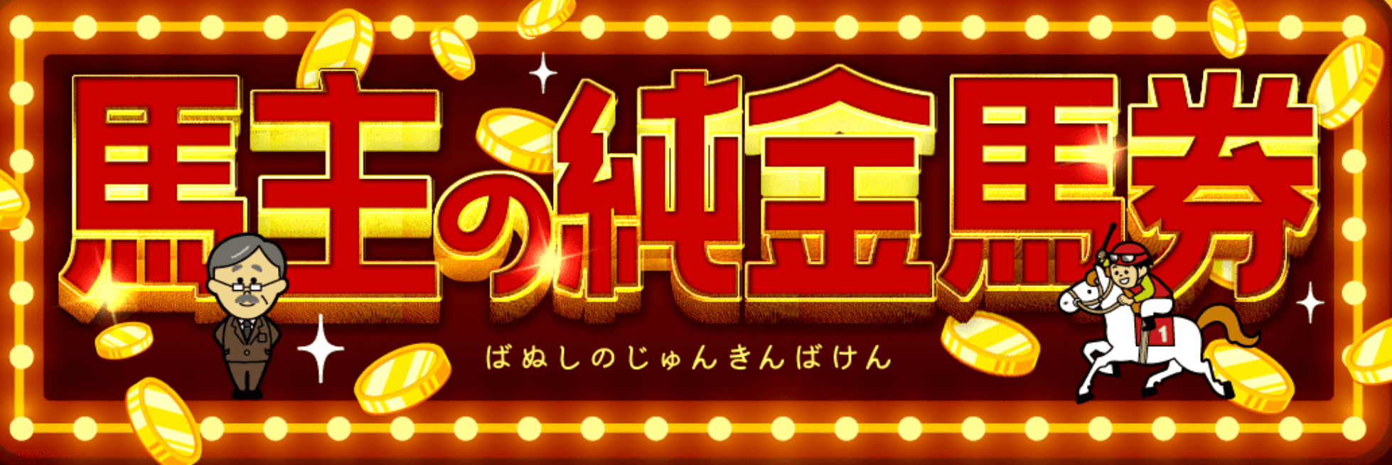 自由になるための馬券有料予想の詳細