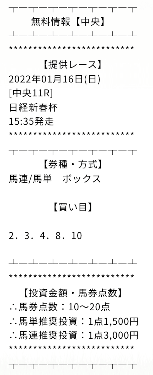 馬券コレクション無料予想の買い目