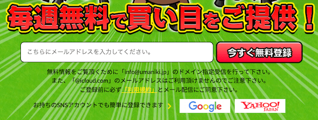 ウマニキ登録方法