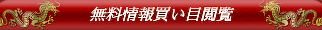 勝馬の定石無料予想