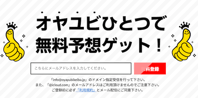 オヤユビ競馬登録方法