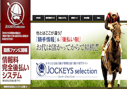 ジョッキーズセレクション
