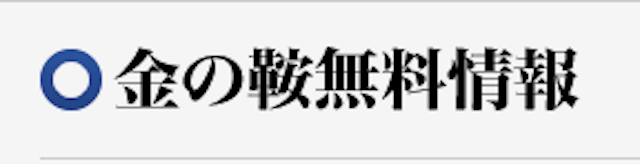 金の鞍無料予想