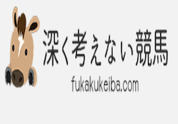 深く考えない競馬アイキャッチ画像