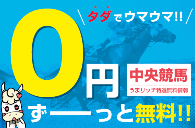 うまリッチ無料予想詳細