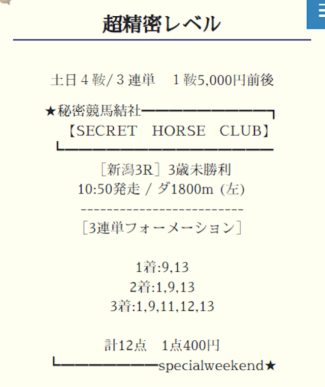 シークレットホースクラブ有料予想の買い目