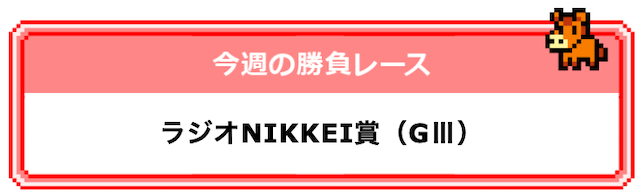 週末の重賞レース