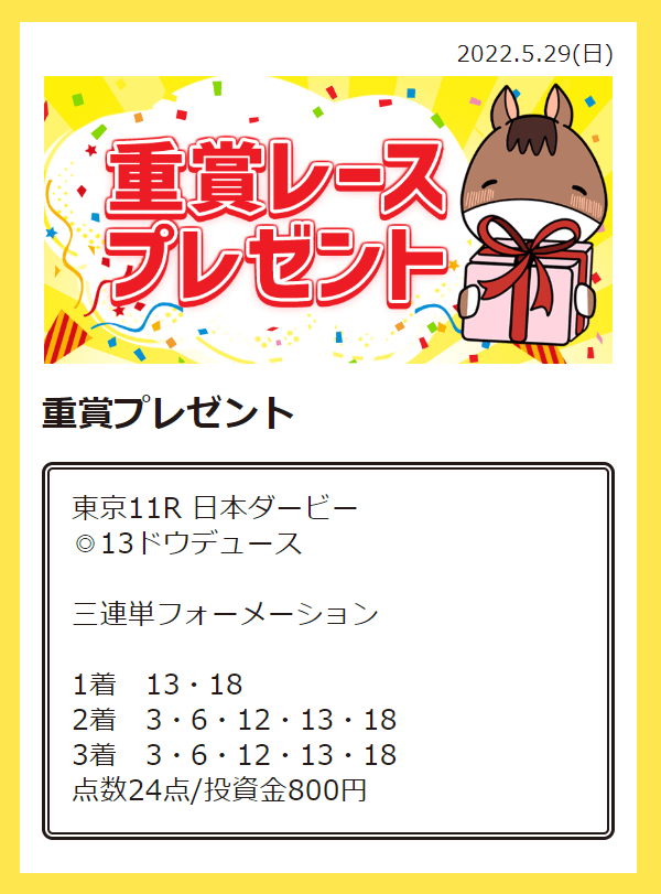 ユメウマ5月29日無料予想