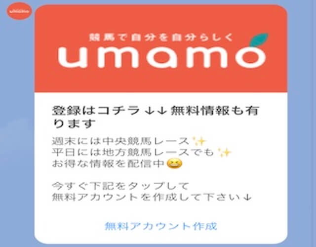 ウマモ登録方法②