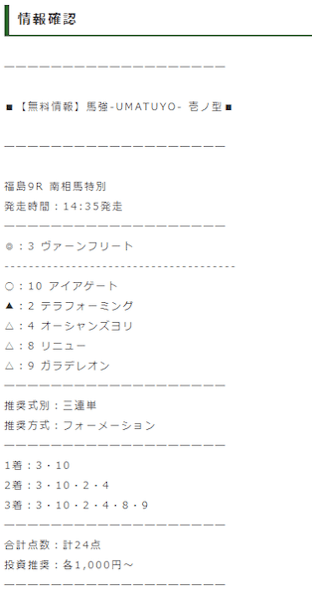 7月9日　無料予想　買い目