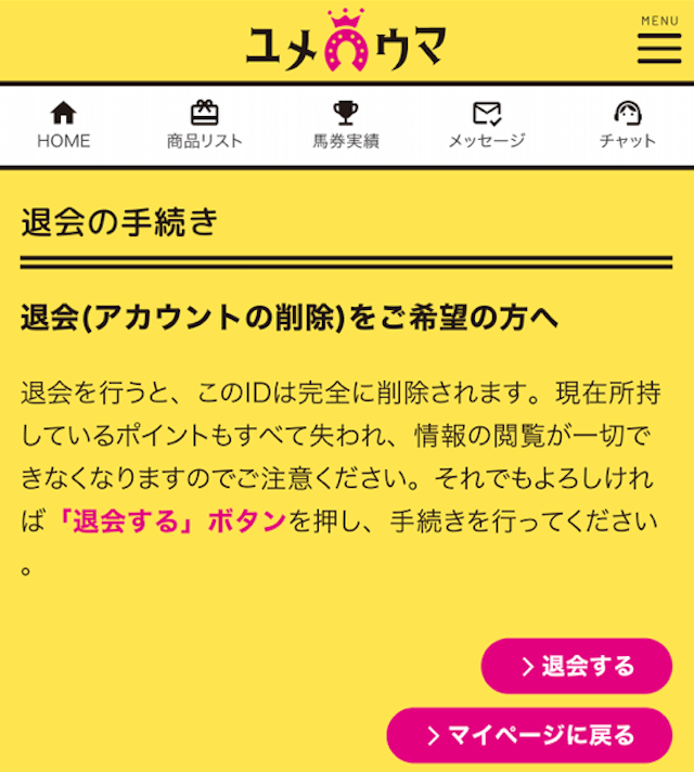 ユメウマ　退会