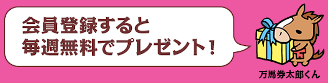 あしたの万馬券　キャンペーン