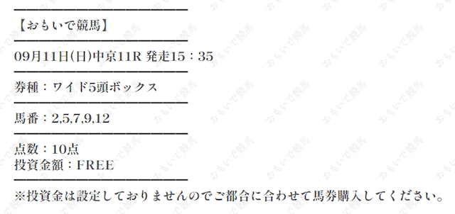 おもいで競馬　無料予想