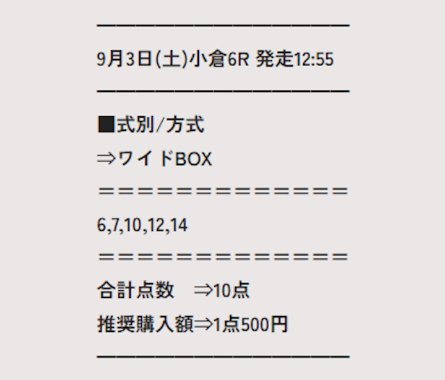 うま通　2022年9月3日　無料予想