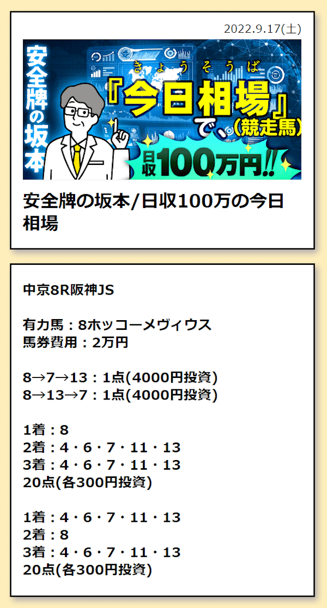 ユメカナウ　2022年9月17日　有料情報　買い目