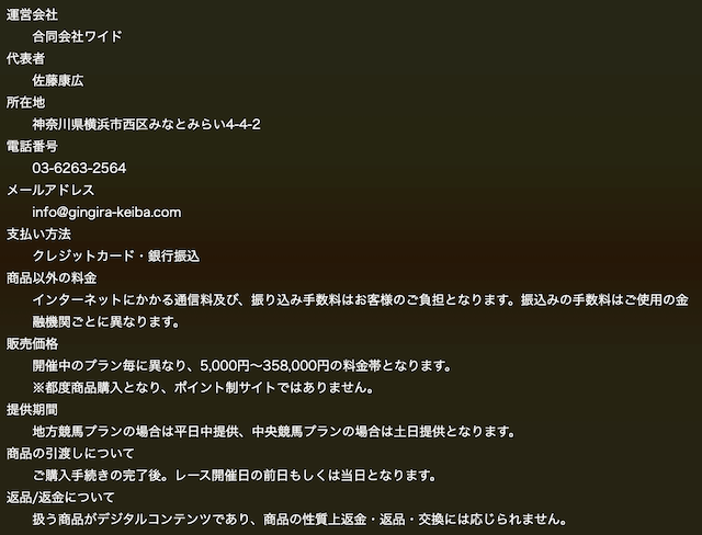 ギンギラ競馬　特商法