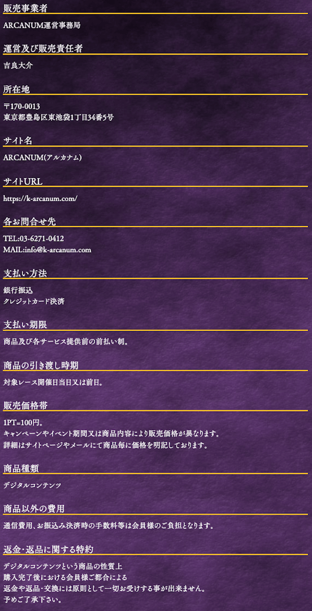 アルカナム　特商法