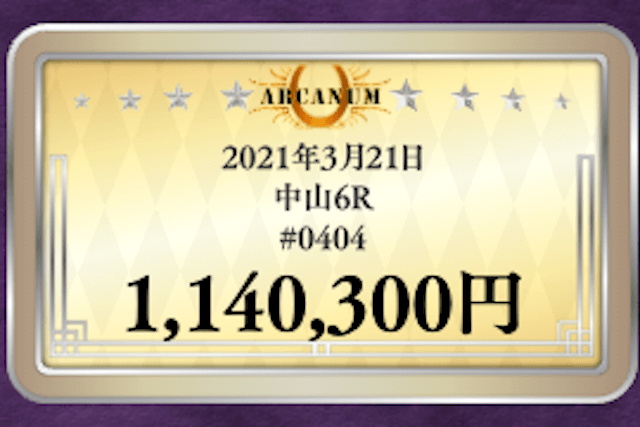 アルカナム　最古の予想
