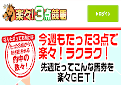 楽々3点競馬　アイキャッチ