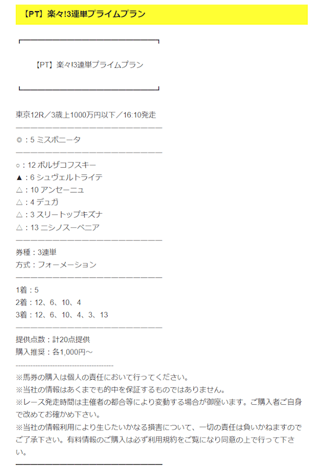 楽々3点競馬　有料プラン　買い目