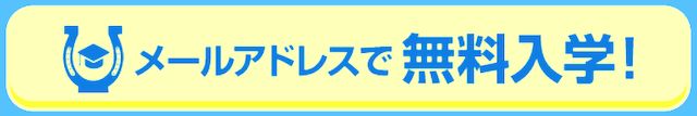 サラブレッド大学　登録方法