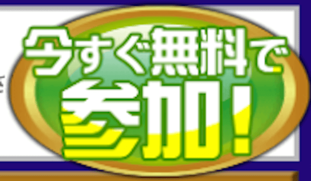 予想屋うま太郎　登録方法