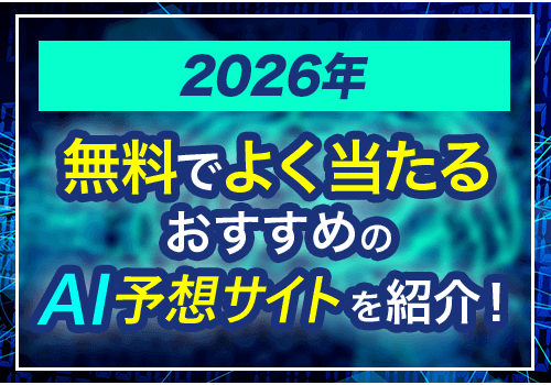 よく当たる競馬予想無料AI