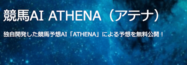 競馬AI ATHENA