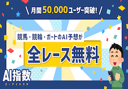 競馬予想サイトAI指数
