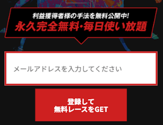 ドリーム競馬のメールによる登録フォーム