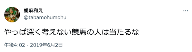 やっぱ深く考えない競馬の人は当たるな