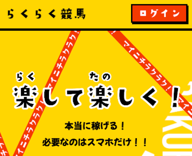 らくらく競馬
