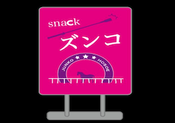 スナックズンコ