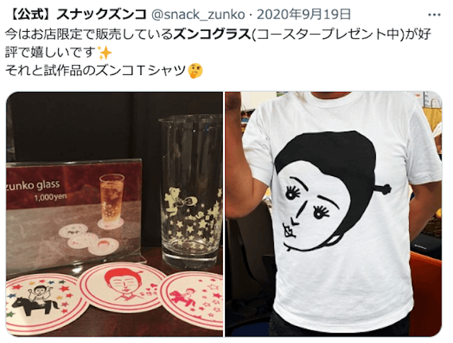 スナックズンコのグラスとTシャツ