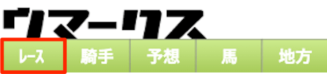 ウマークスの中央競馬は1番左の位置