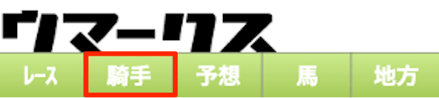 ウマークスの騎手情報位置