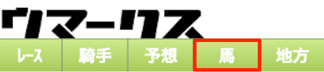 ウマークスの馬情報