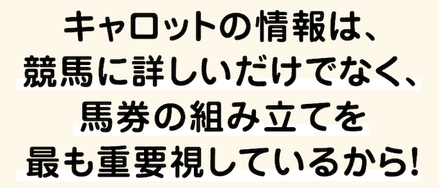 キャロット「キャロットの情報は競馬に詳しいだけでなく」