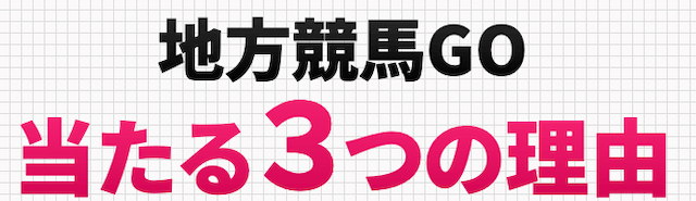 地方競馬GOの当たる3つの理由