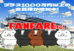 競馬予想サイト「ファンファーレ」