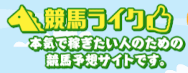 競馬ライクのトップ